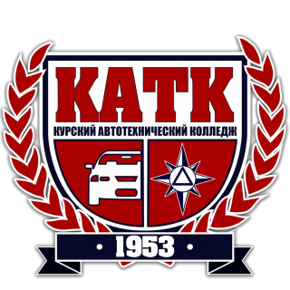 Областное бюджетное профессиональное образовательное учреждение "Курский автотехнический колледж"